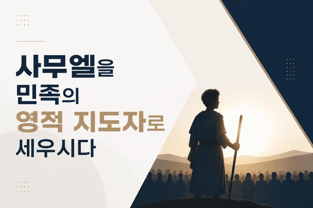 사무엘을 민족의 영적 지도자로 세우시다