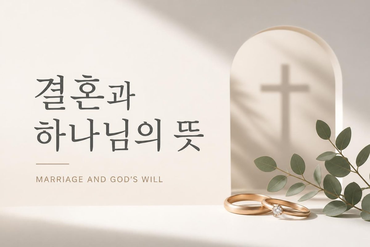 결혼과 하나님의 뜻