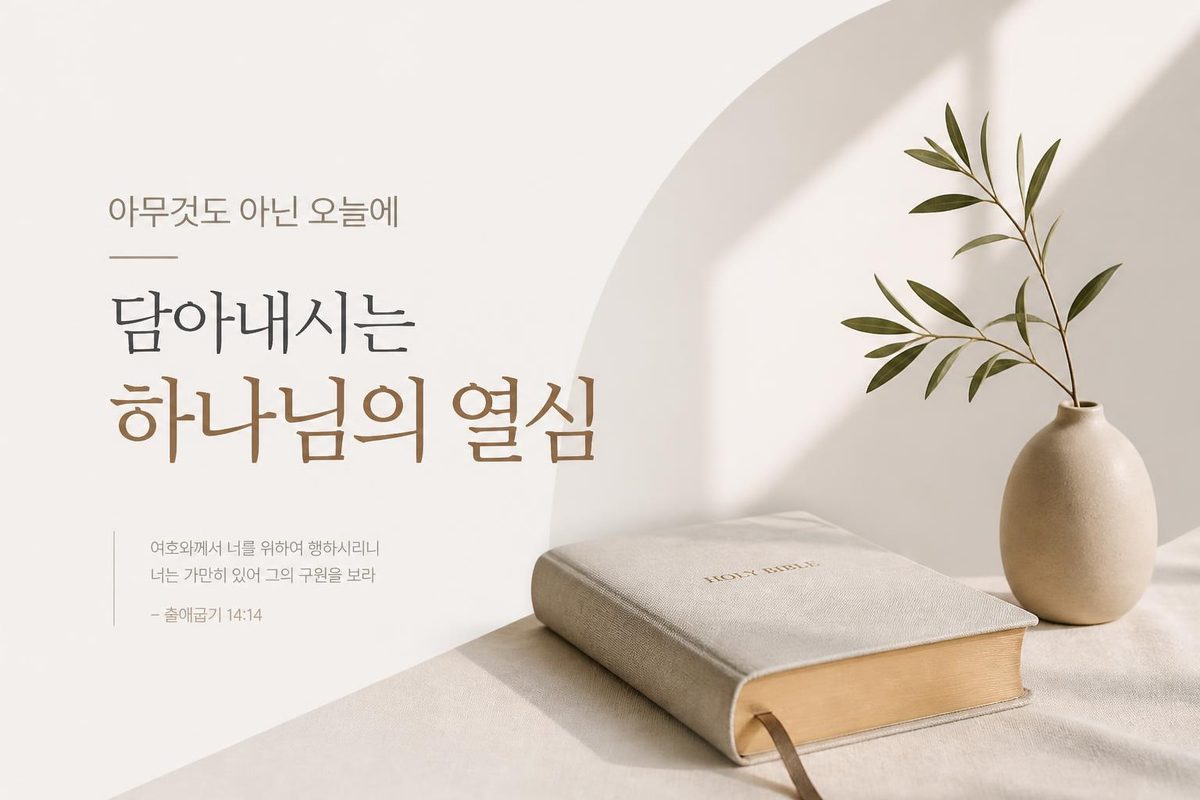 아무것도 아닌 오늘에 담아내시는 하나님의 열심