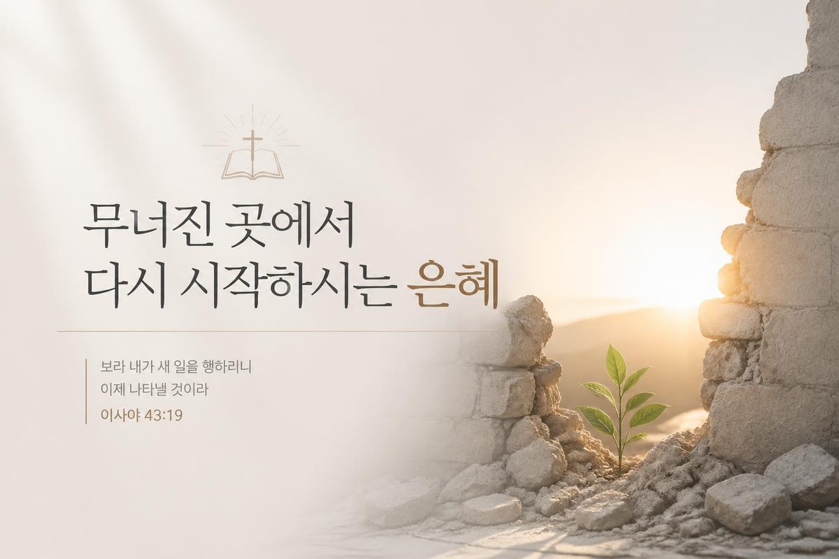 무너진 곳에서 다시 시작하시는 은혜