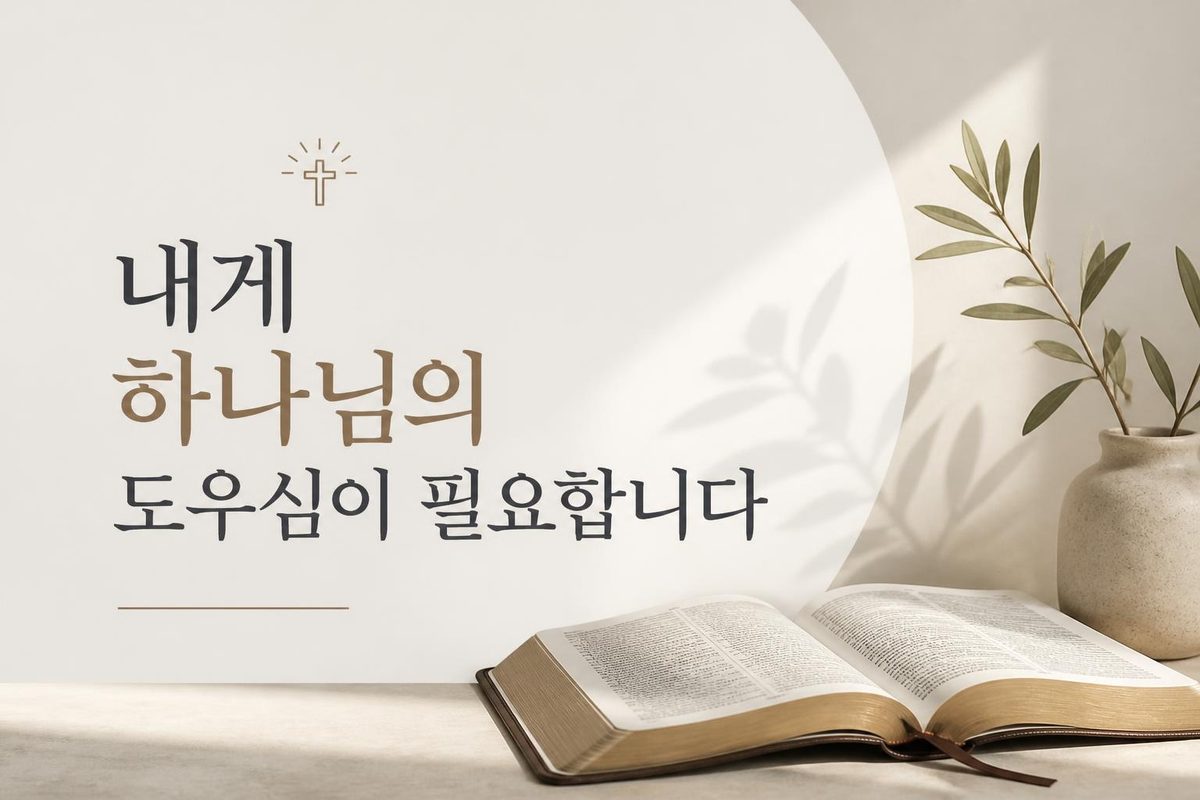 내게 하나님의 도우심이 필요합니다