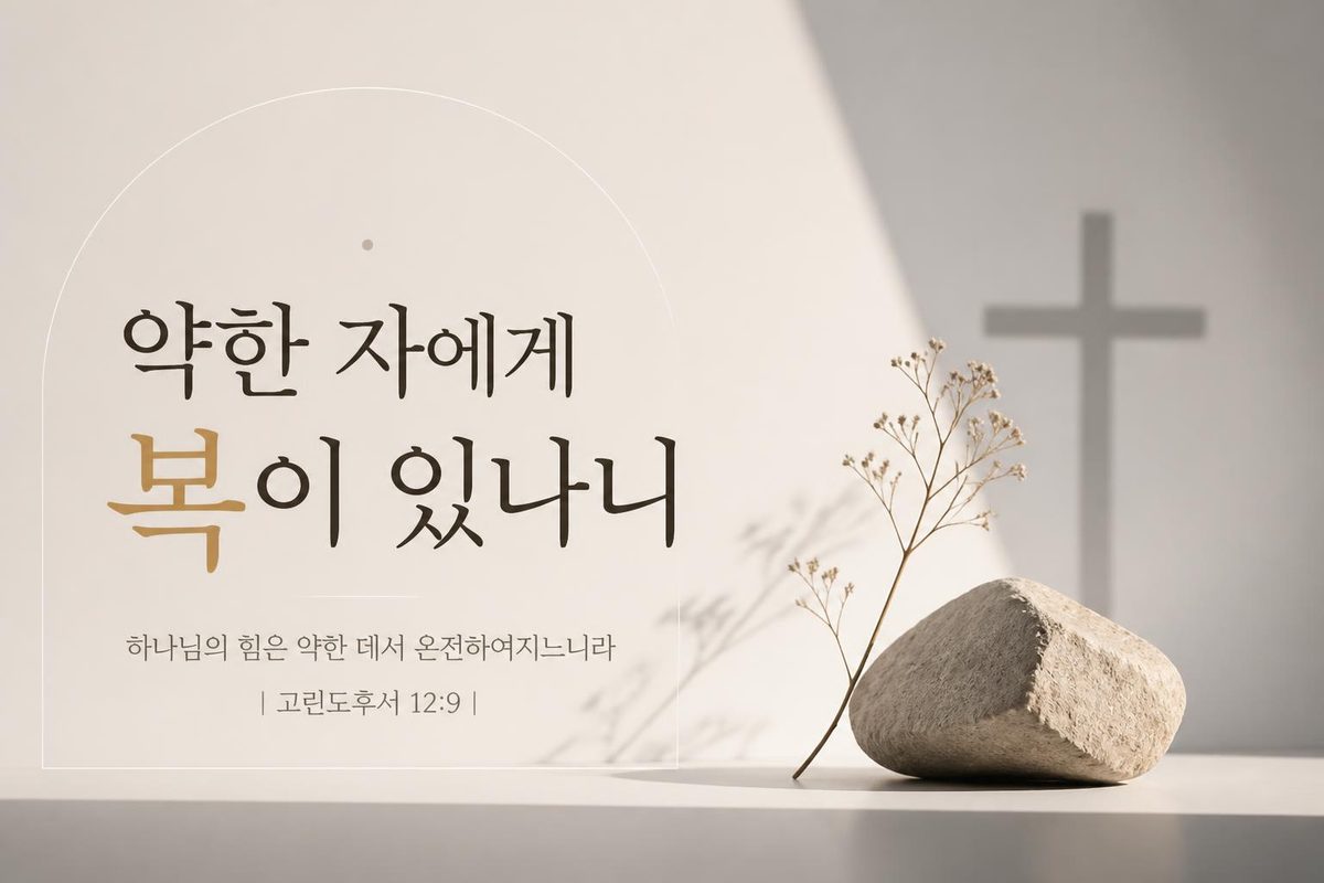 약한 자에게 복이 있나니