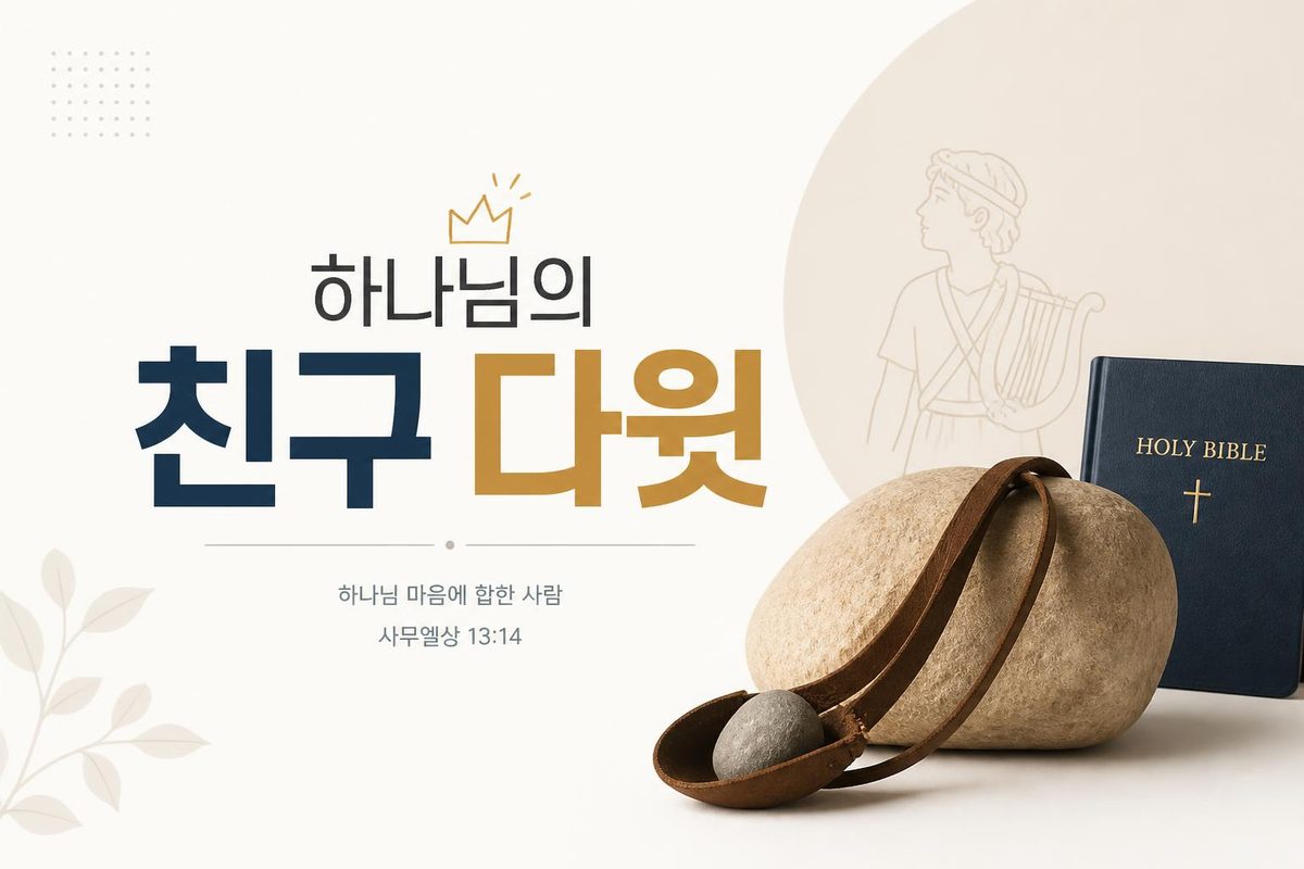 하나님의 친구 다윗