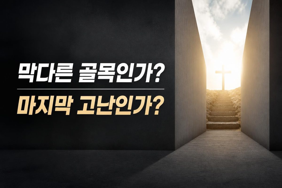 막다른 골목인가? 마지막 고난인가?