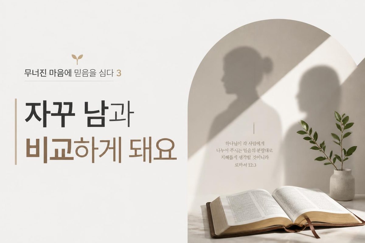 무너진 마음에 믿음을 심다 3, 자꾸 남과 비교하게 돼요