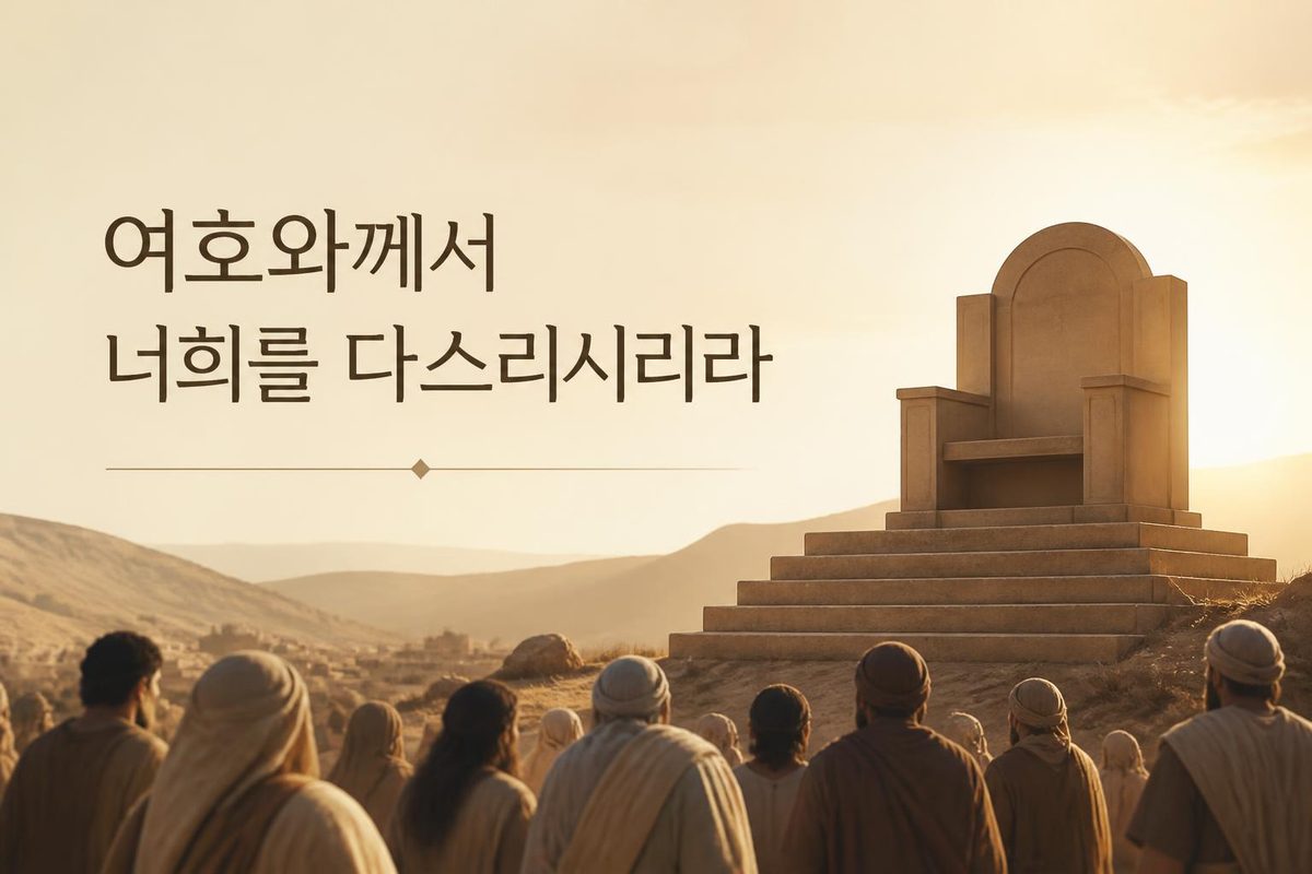 여호와께서 너희를 다스리시리라