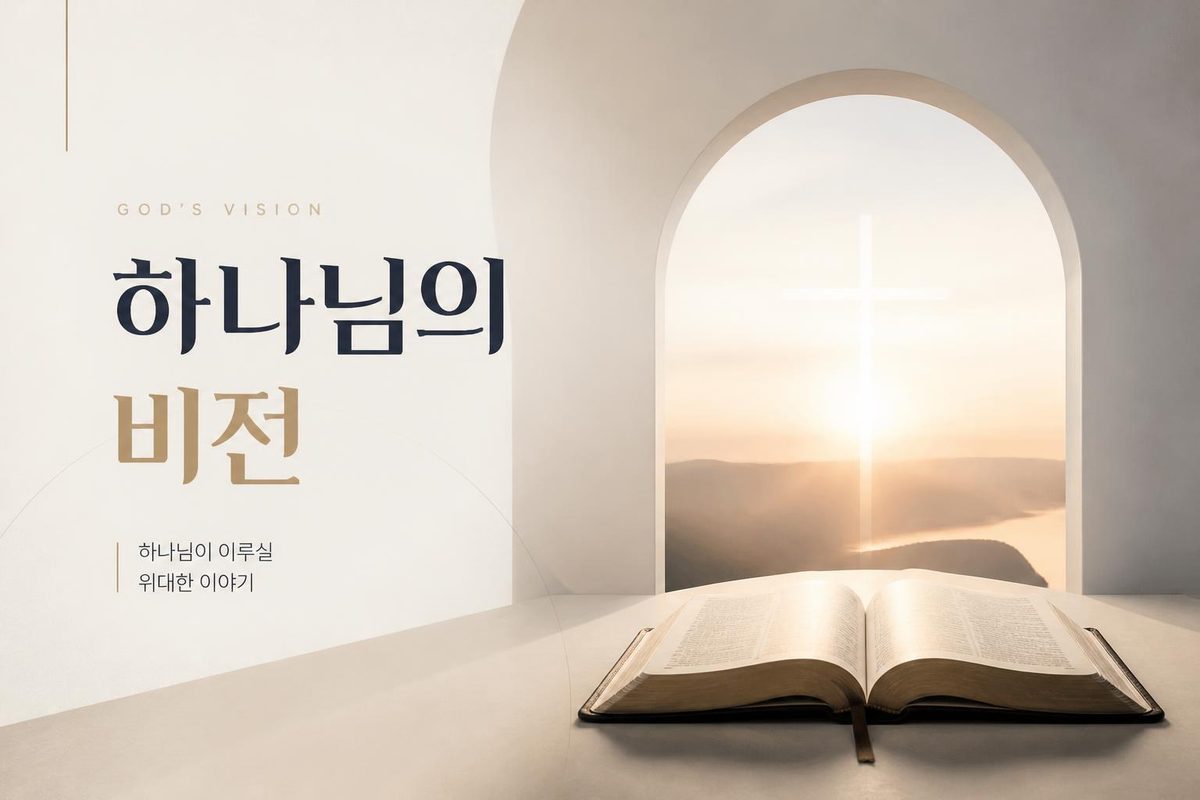 하나님의 비전