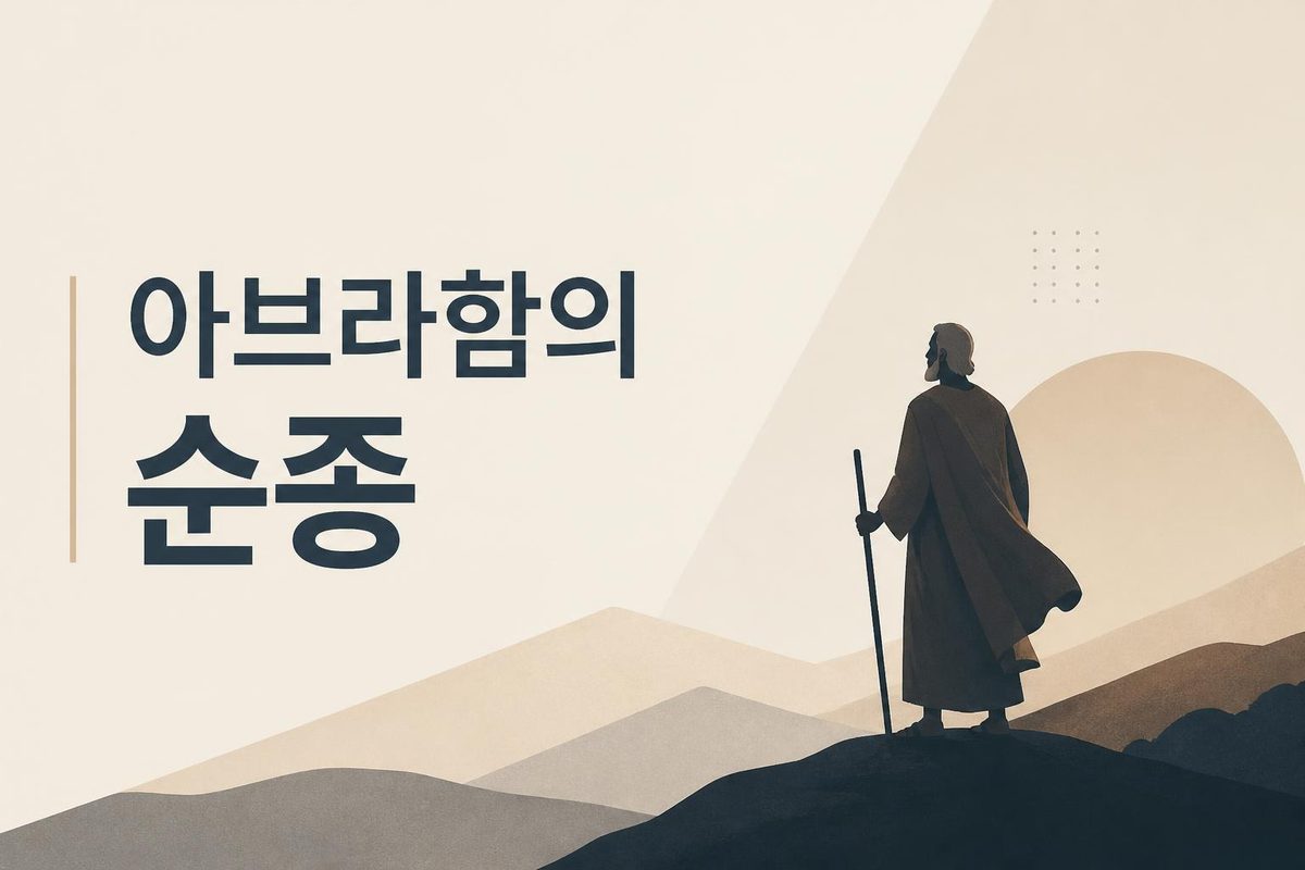 아브라함의 순종