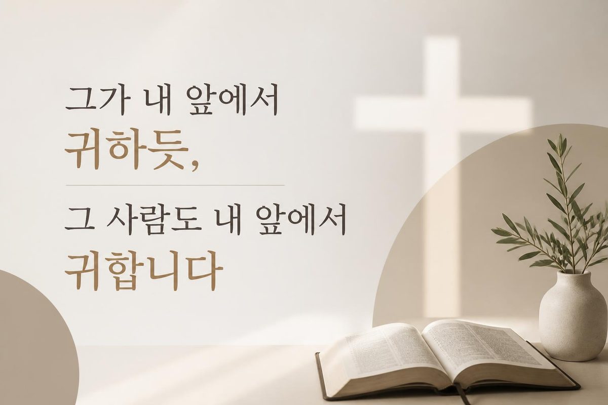 그가 내 앞에서 귀하듯, 그 사람도 내 앞에서 귀합니다