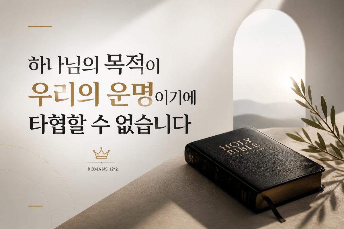 하나님의 목적이 우리의 운명이기에 타협할 수 없습니다