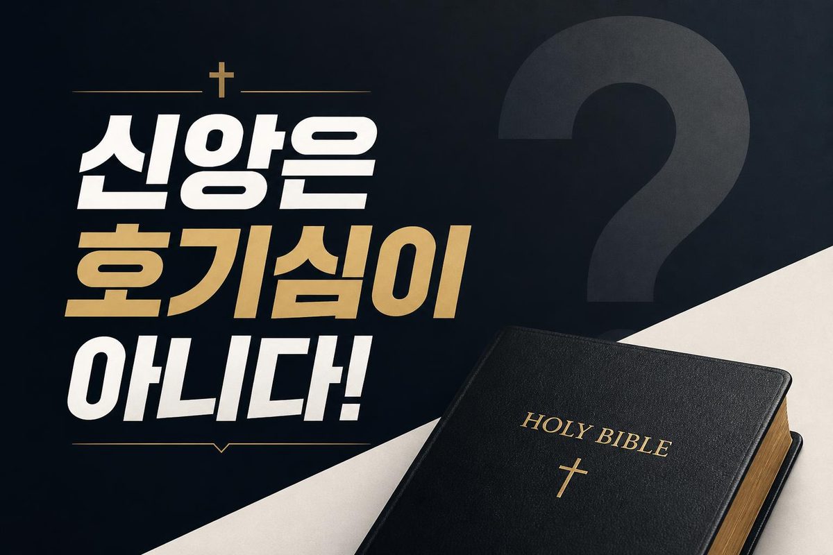 신앙은 호기심이 아니다!