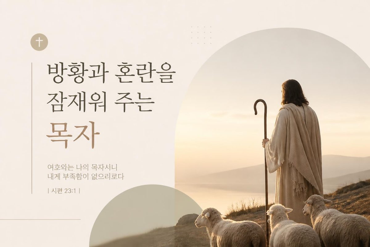 방황과 혼란을 잠재워 주는 목자