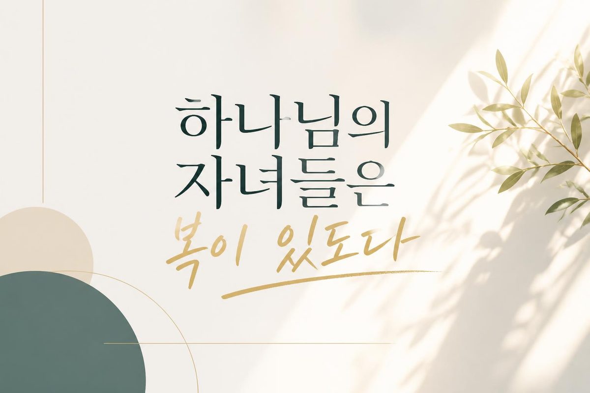 하나님의 자녀들은 복이 있도다 - 시편 2편과 기름 부으심