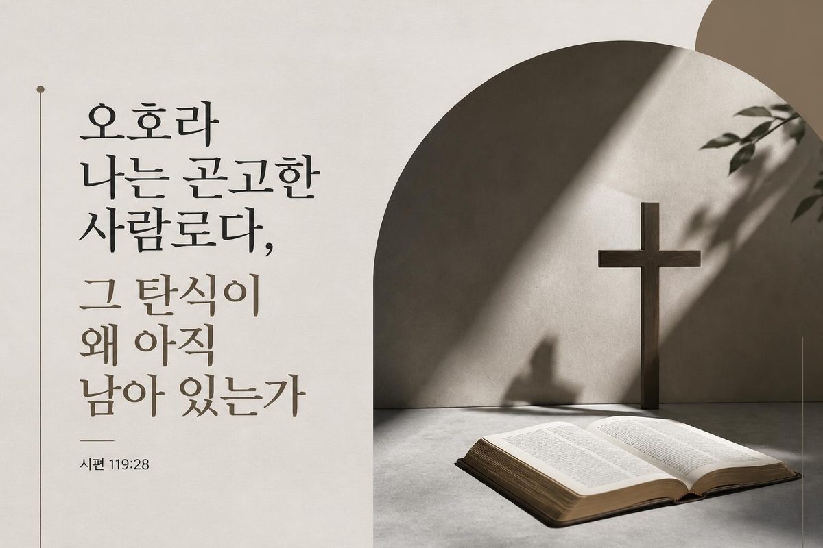 오호라 나는 곤고한 사람이로다, 그 탄식이 왜 아직 남아 있는가