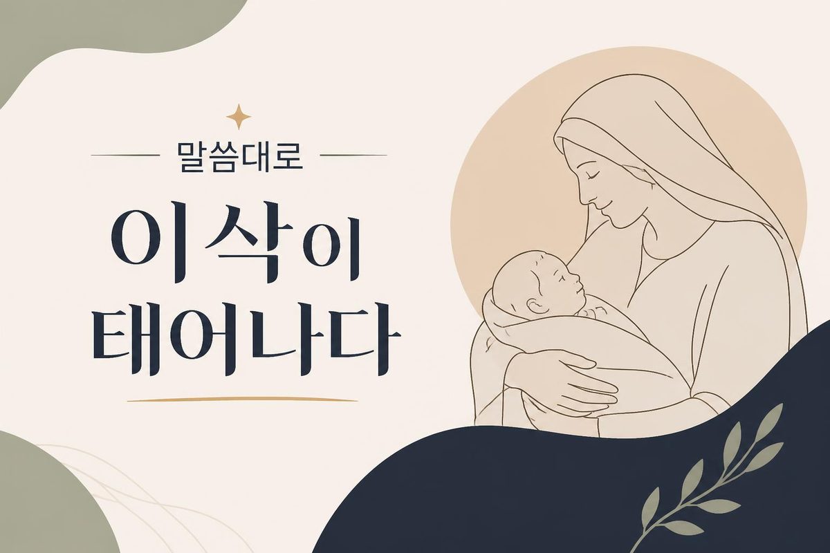 말씀대로 이삭이 태어나다