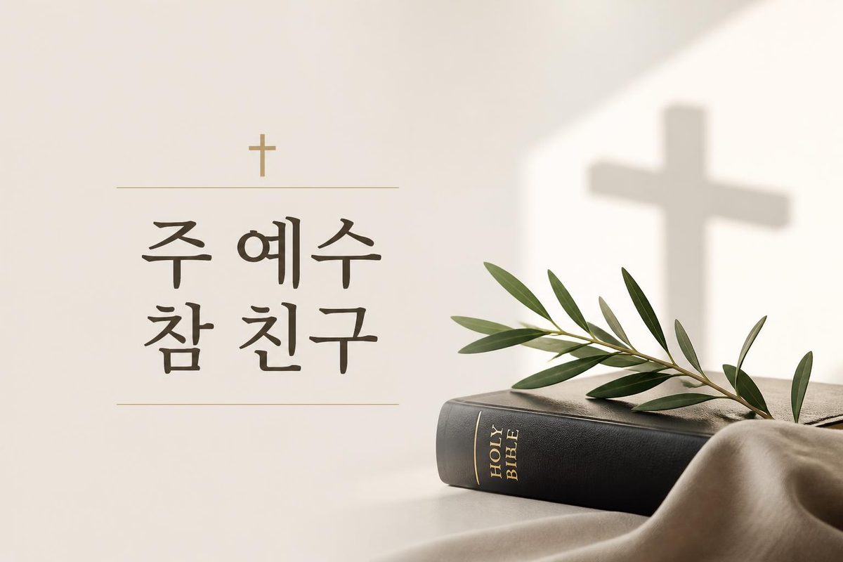 주 예수 참 친구