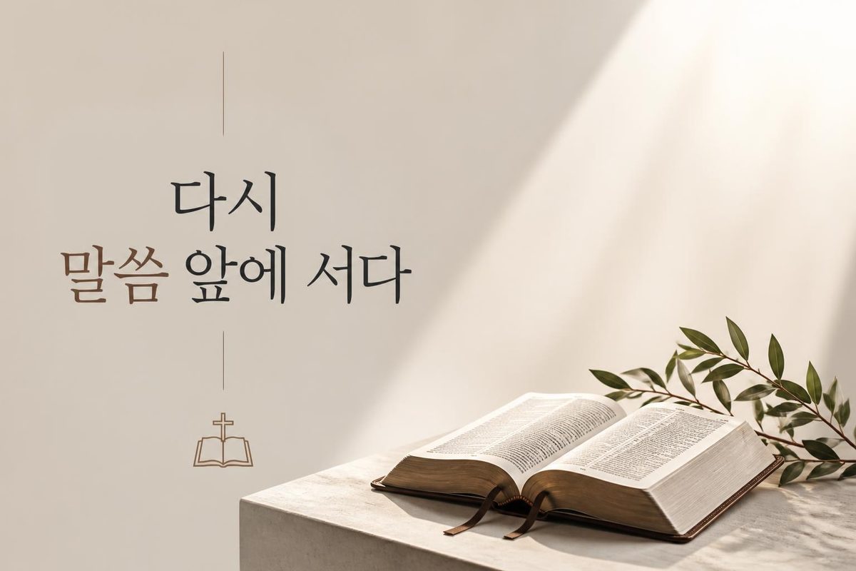 다시 말씀 앞에 서다
