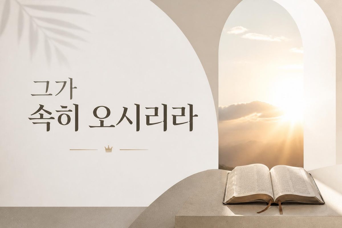그가 속히 오시리라