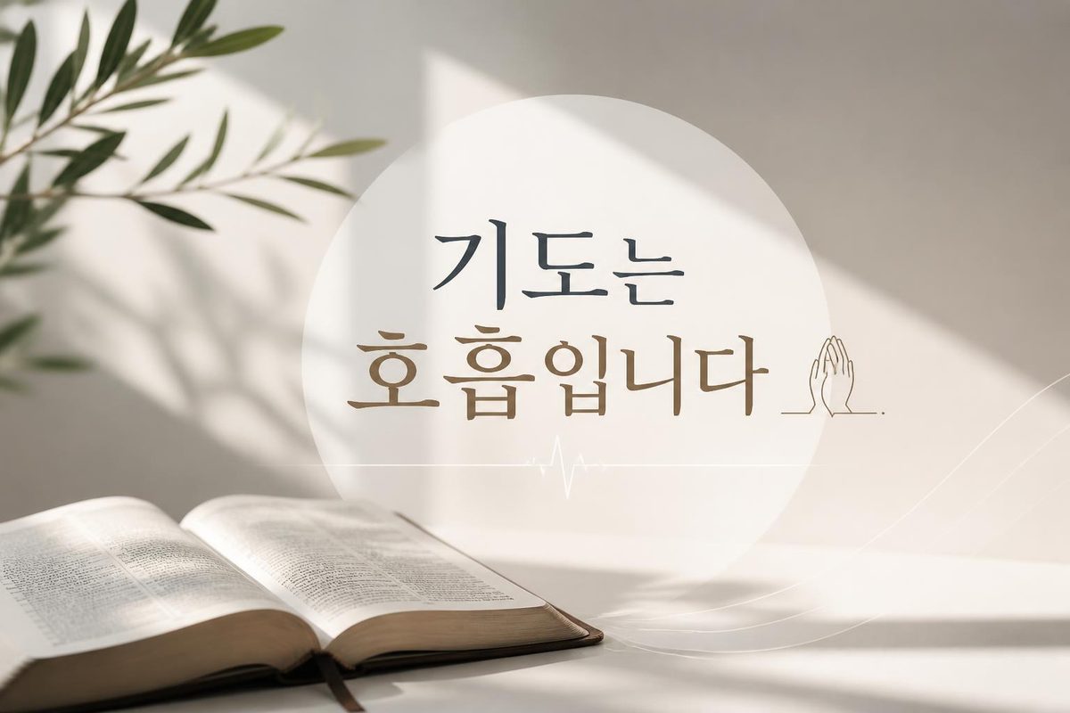 기도는 호흡입니다