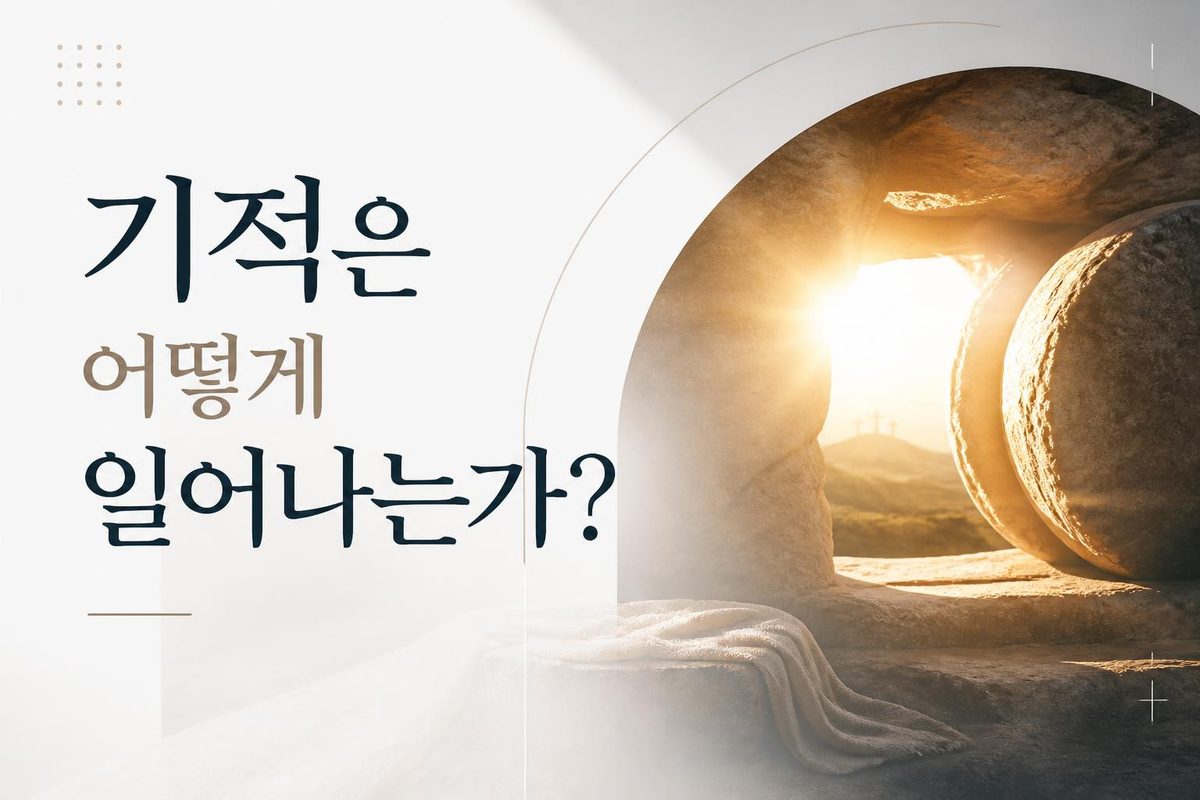 기적은 어떻게 일어나는가?