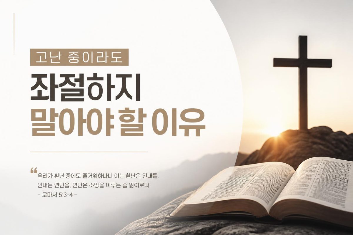 고난 중이라도 좌절하지 말아야 할 이유