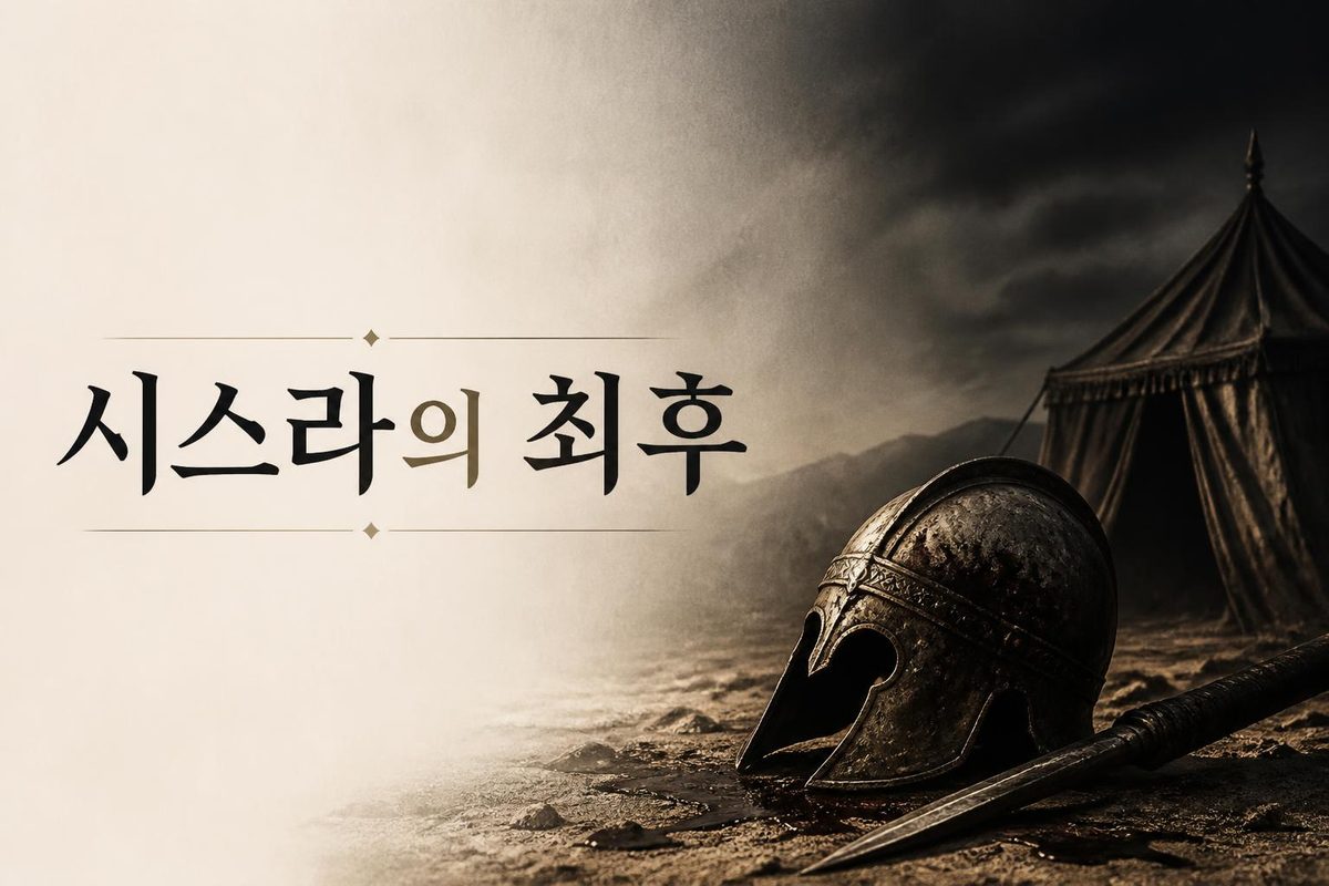 시스라의 최후