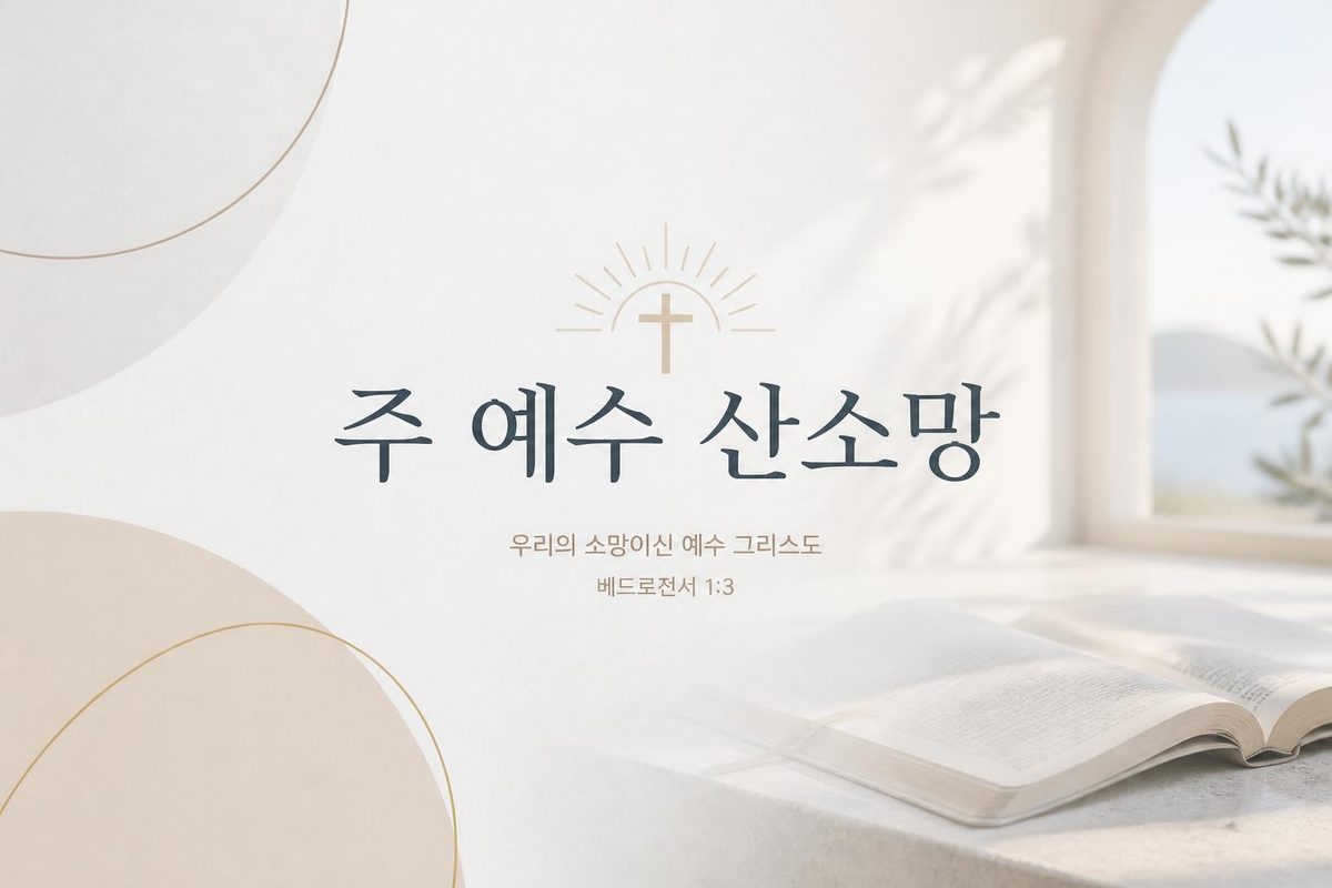 주 예수 산소망