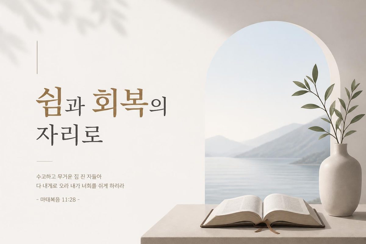쉼과 회복의 자리로