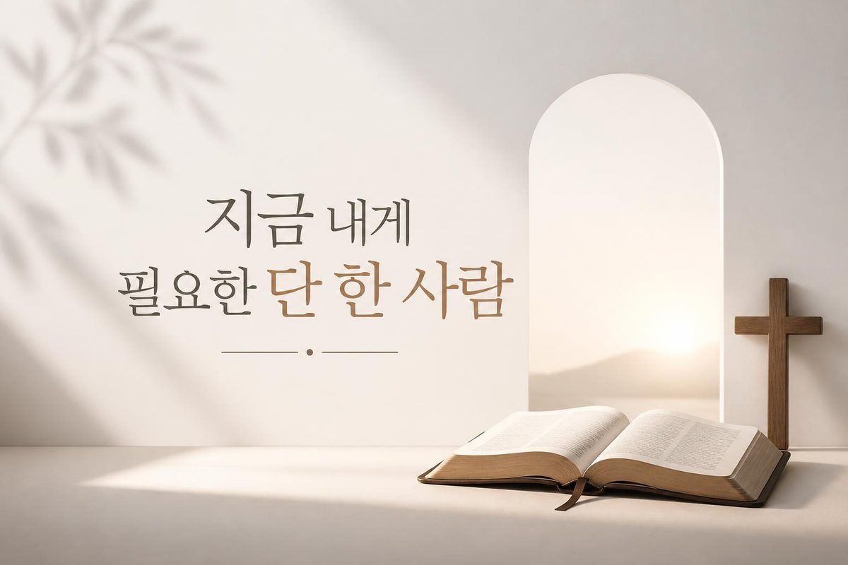 지금 내게 필요한 단 한 사람