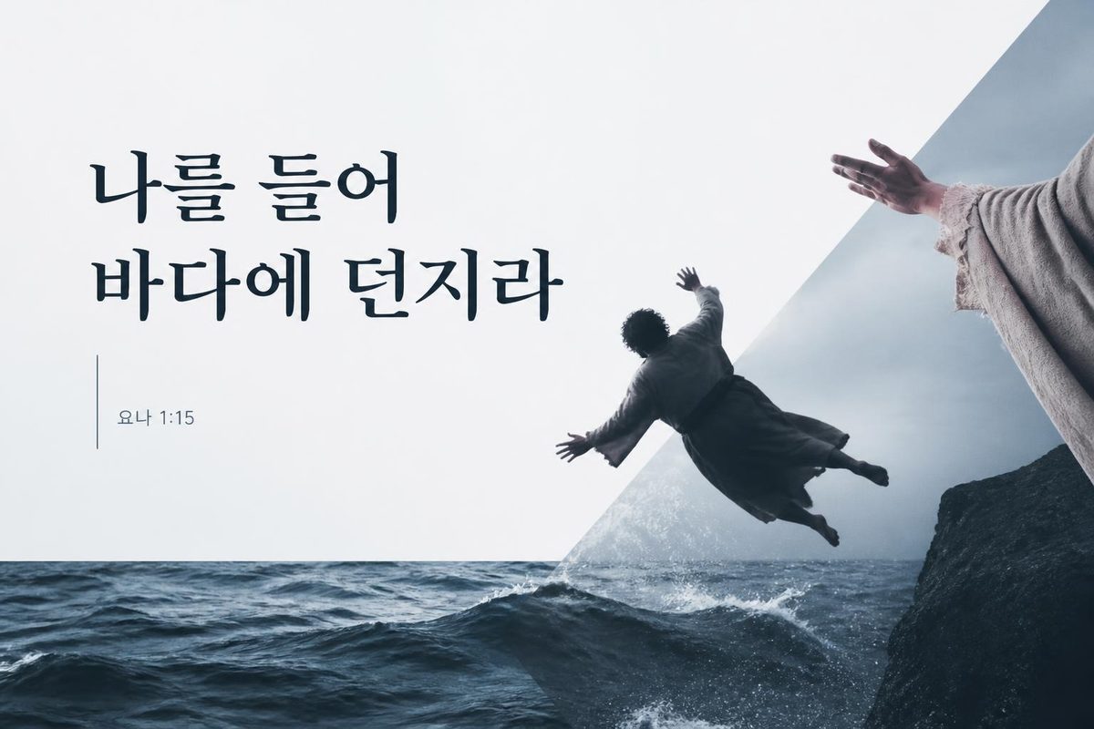 나를 들어 바다에 던지라