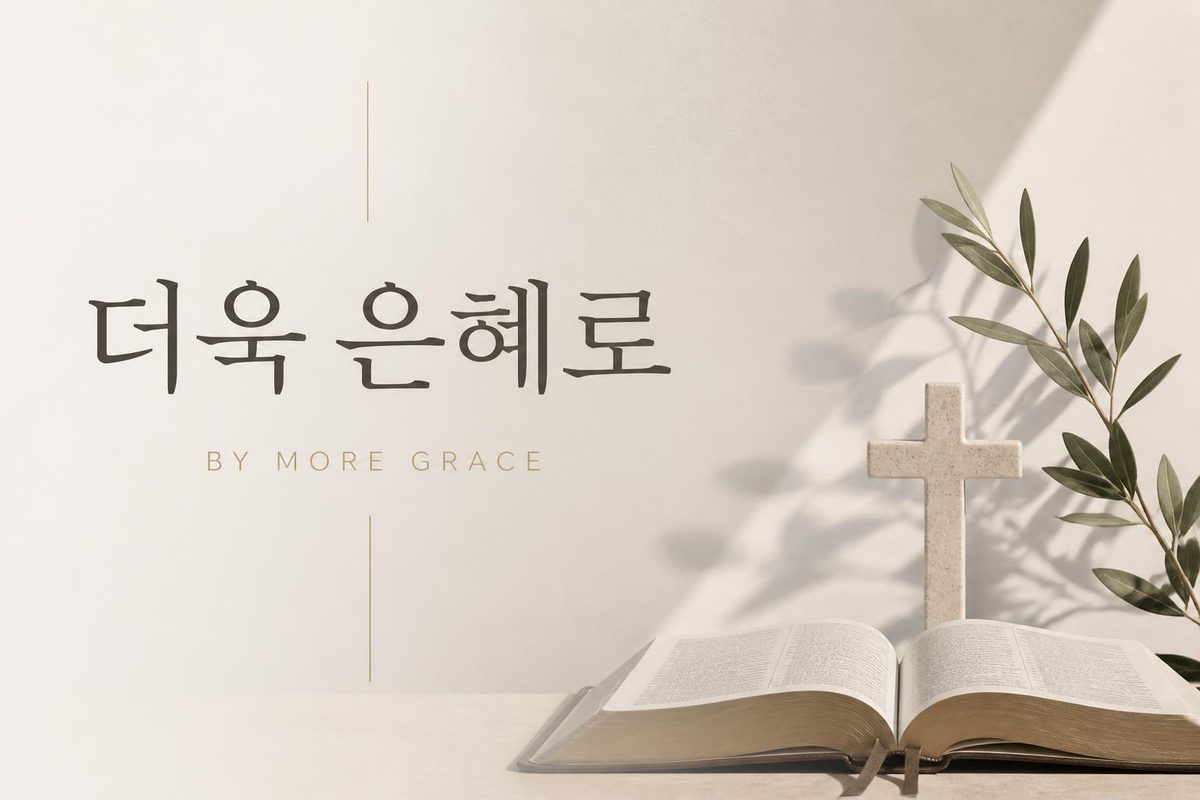 더욱 은혜로