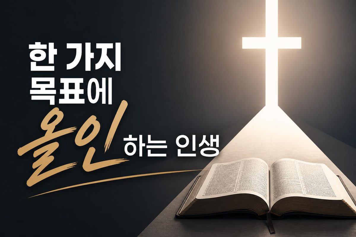 한 가지 목표에 올인하는 인생
