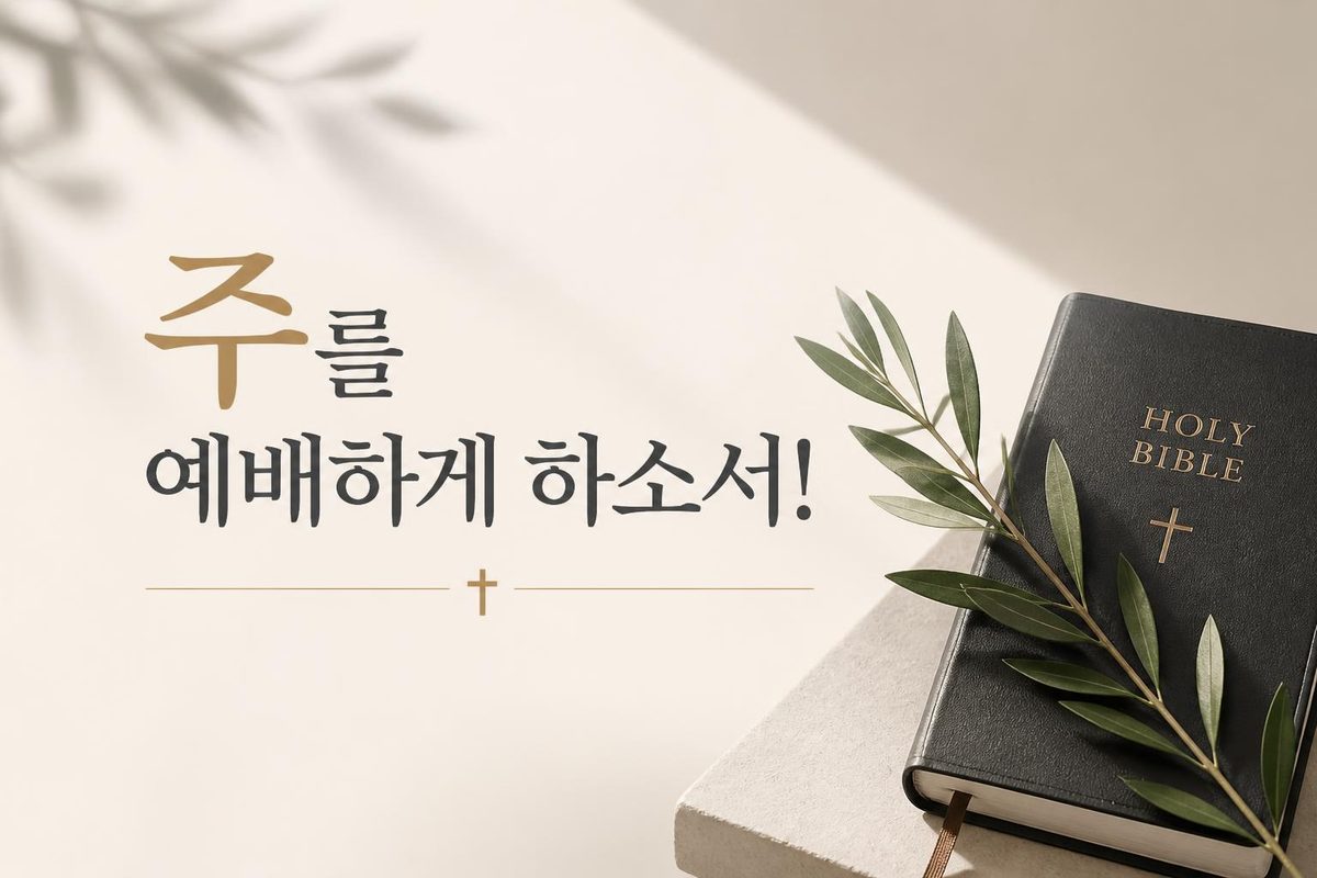 주를 예배하게 하소서!