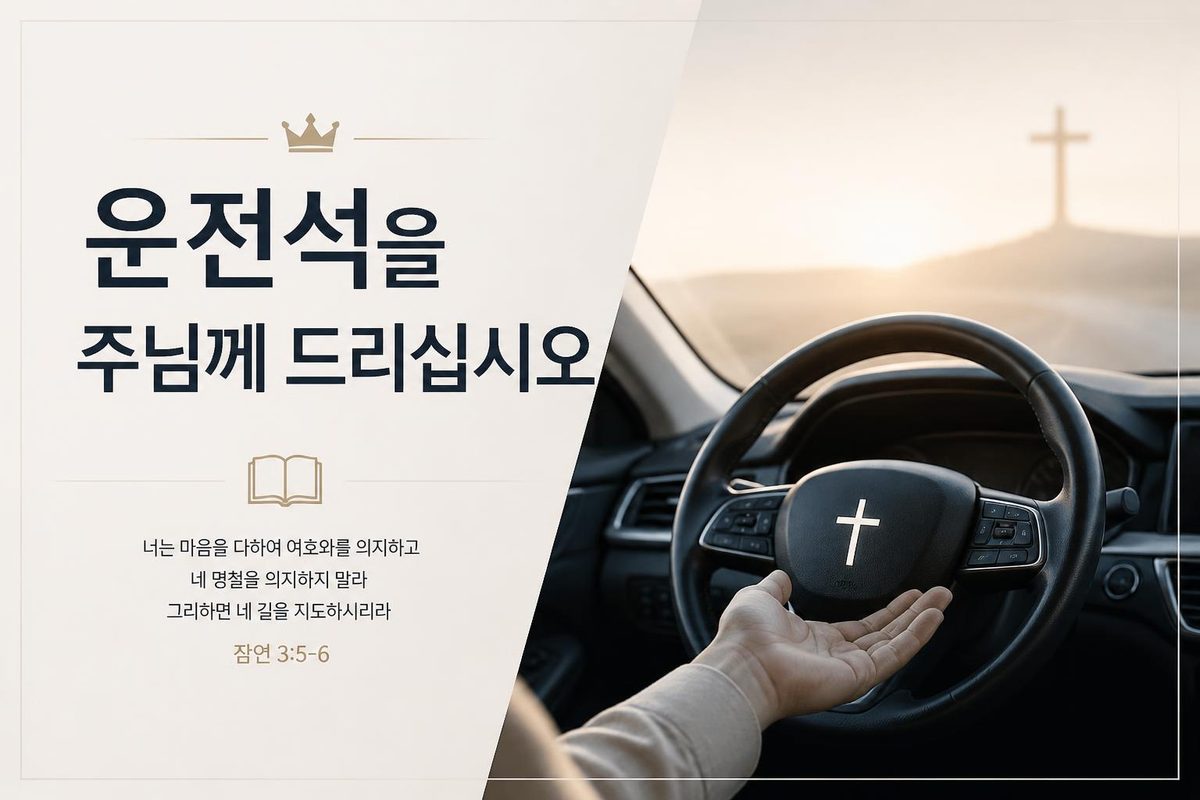 운전석을 주님께 드리십시오