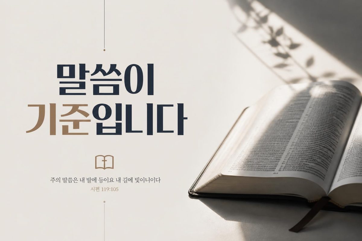 말씀이 기준입니다
