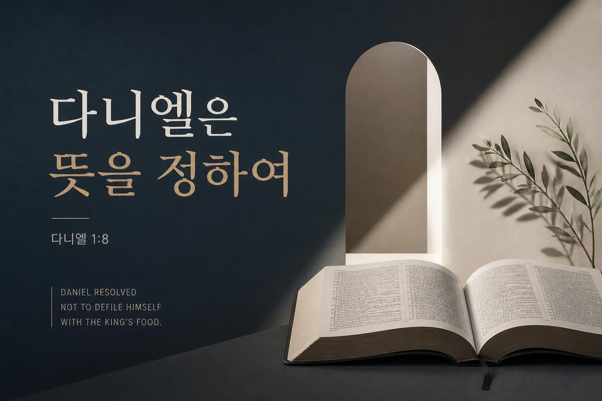 다니엘은 뜻을 정하여