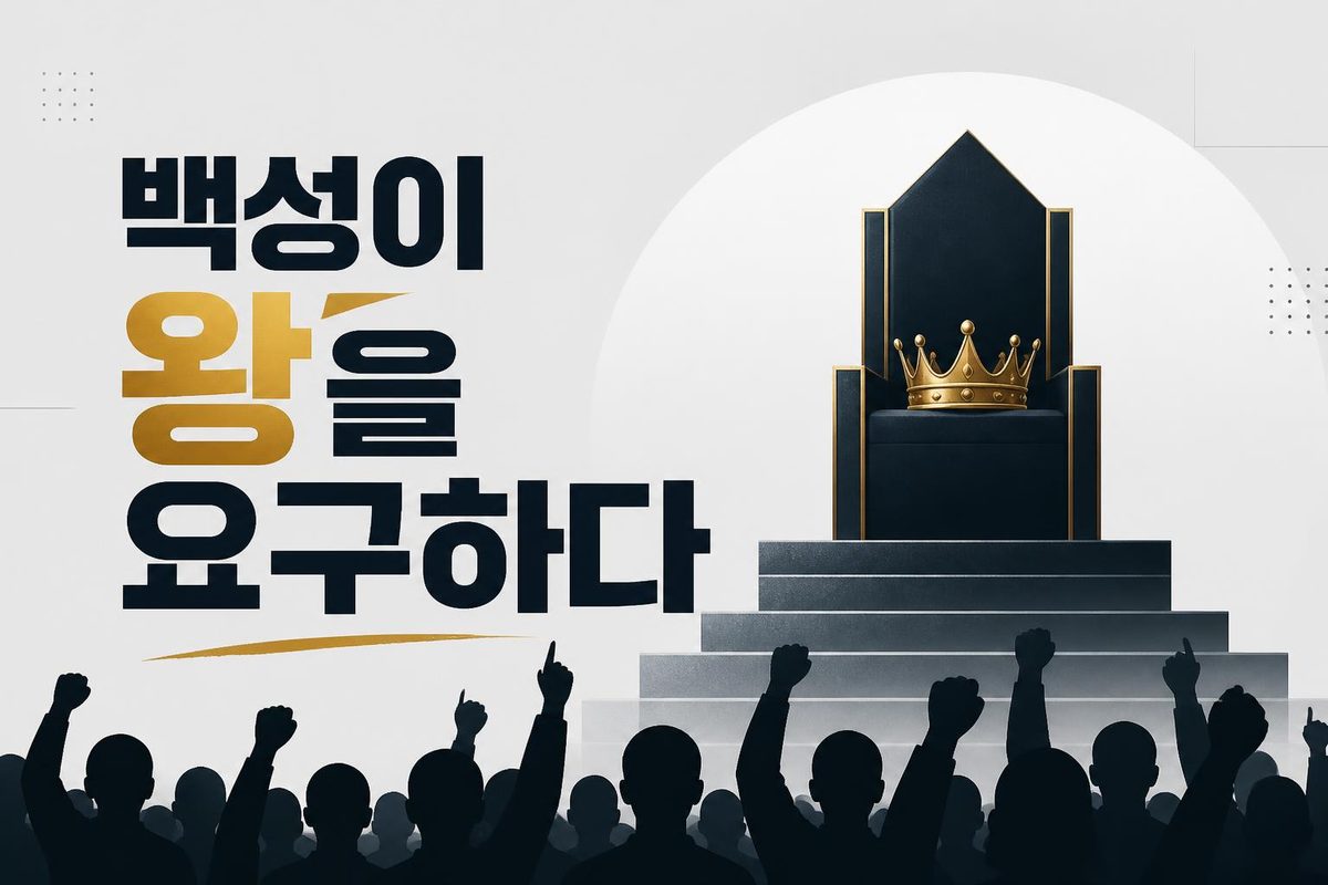 백성이 왕을 요구하다
