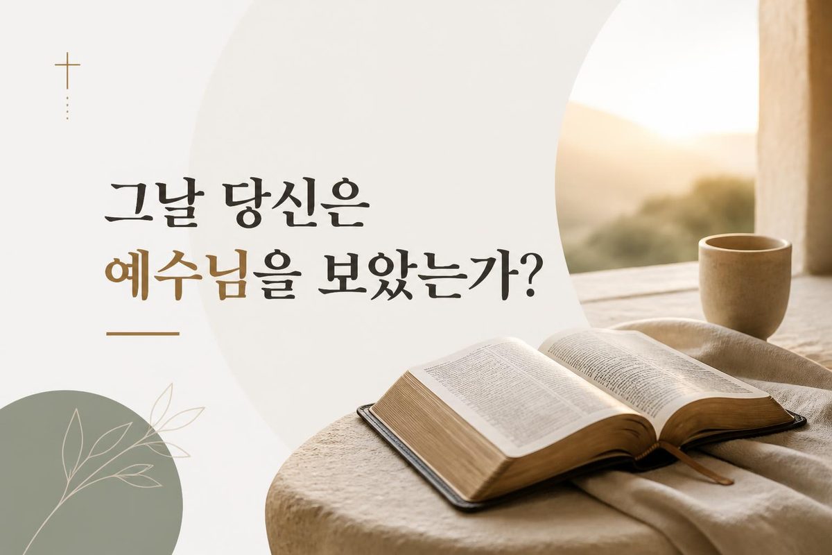 그날 당신은 예수님을 보았는가?
