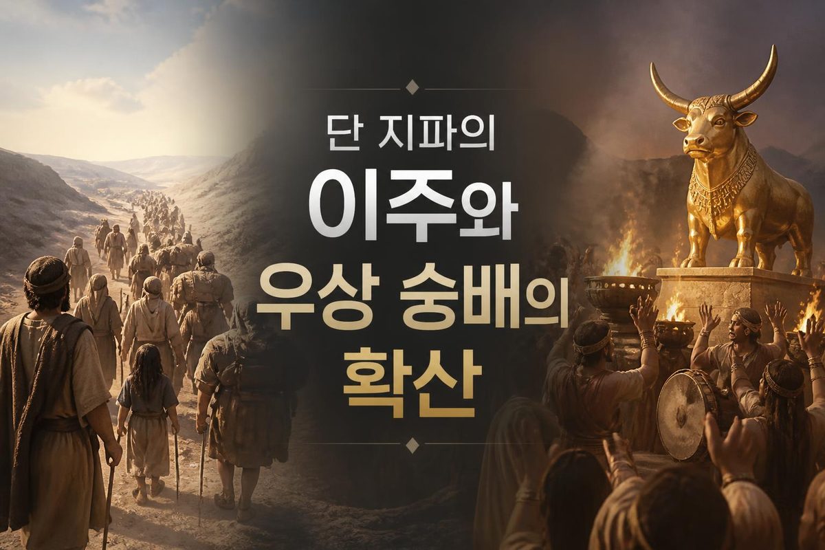 단 지파의 이주와 우상 숭배의 확산