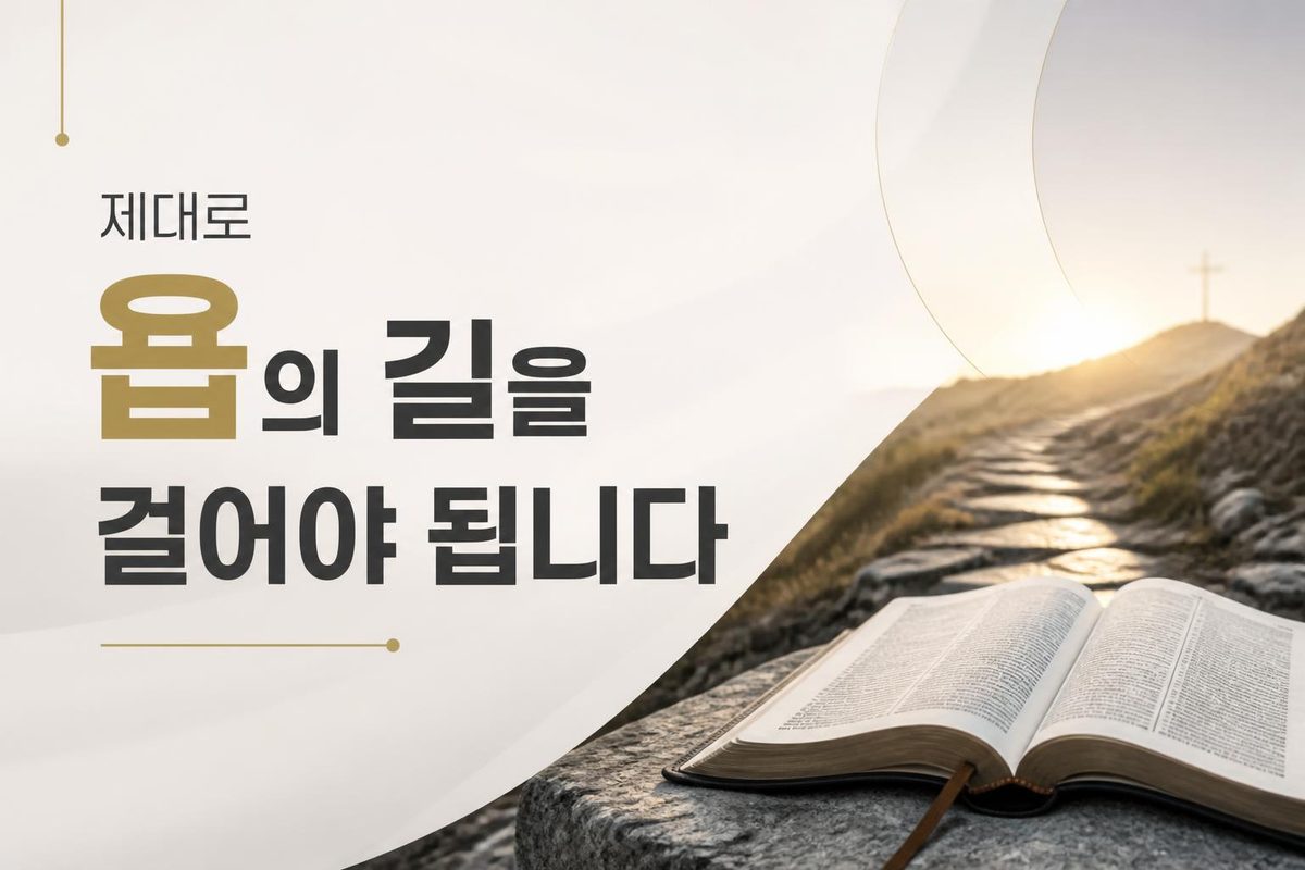 제대로 욥의 길을 걸어야 됩니다