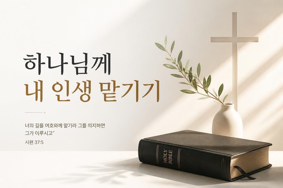 하나님께 내 인생 맡기기