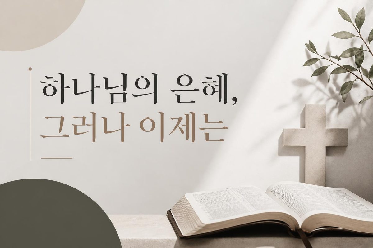 하나님의 은혜, 그러나 이제는