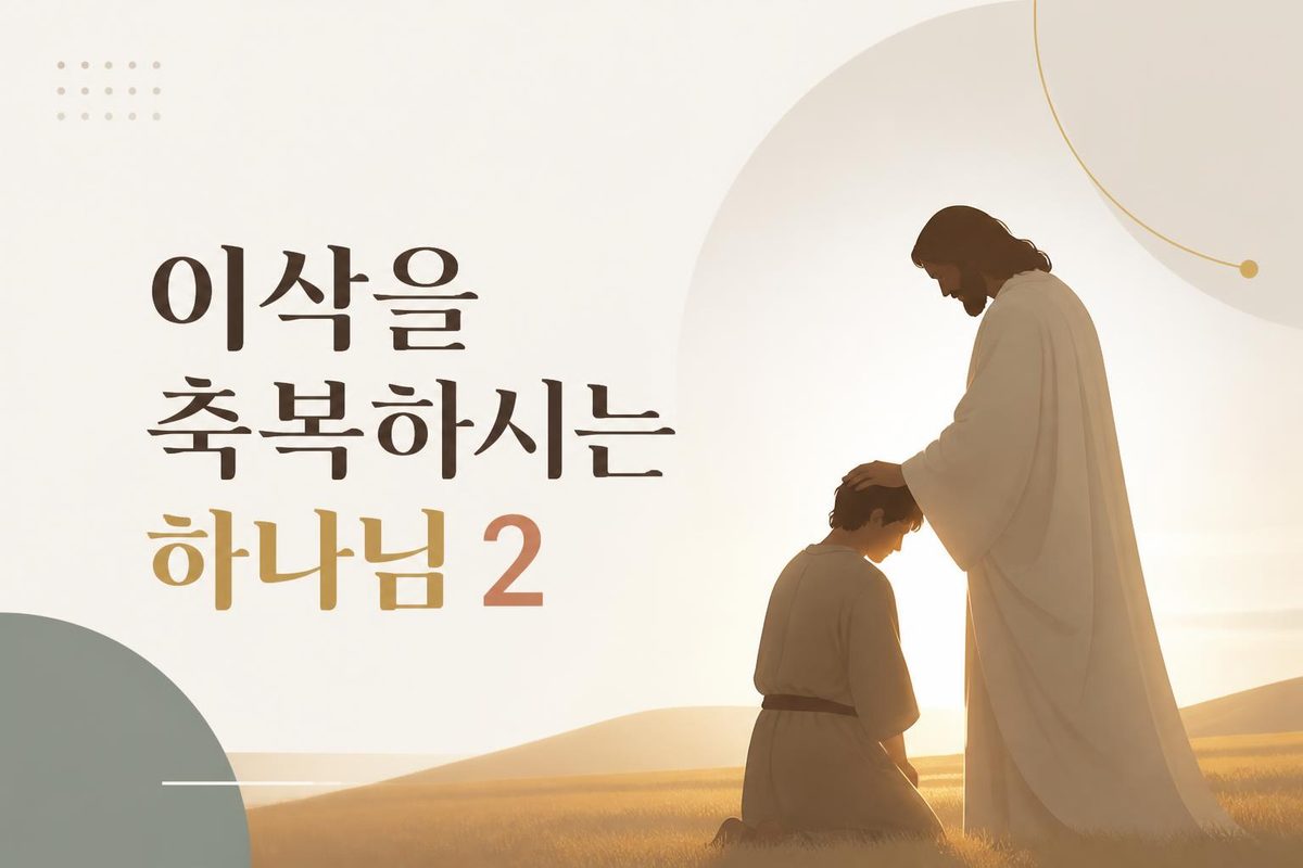 이삭을 축복하시는 하나님 2