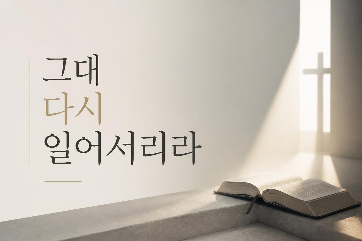 그대 다시 일어서리라