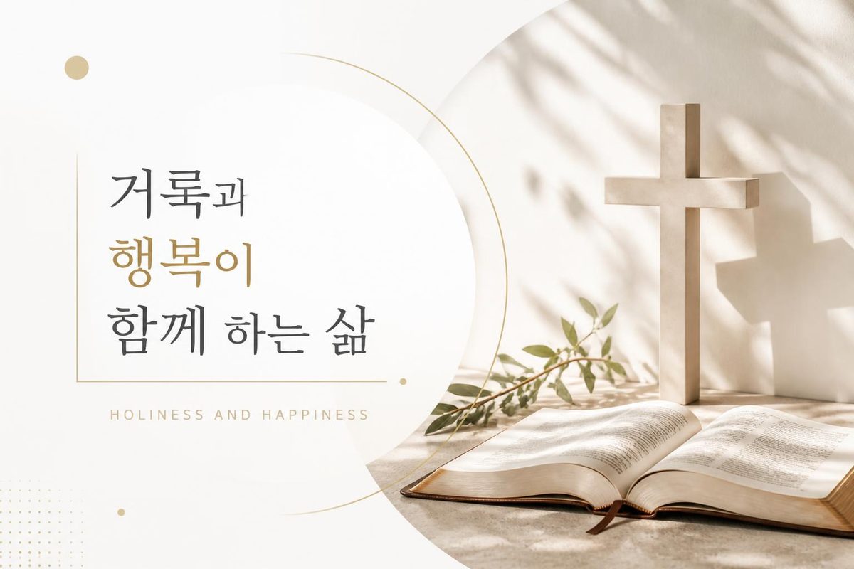 거룩과 행복이 함께 하는 삶