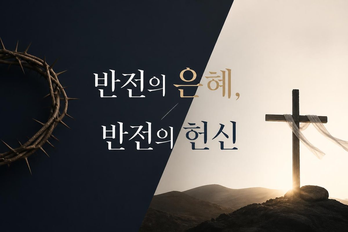 반전의 은혜, 반전의 헌신
