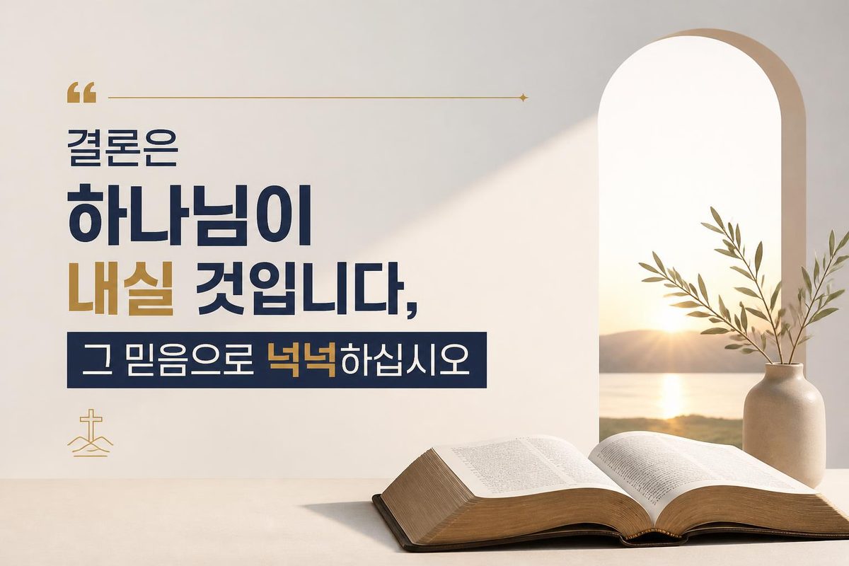 결론은 하나님이 내실 것입니다, 그 믿음으로 넉넉하십시오