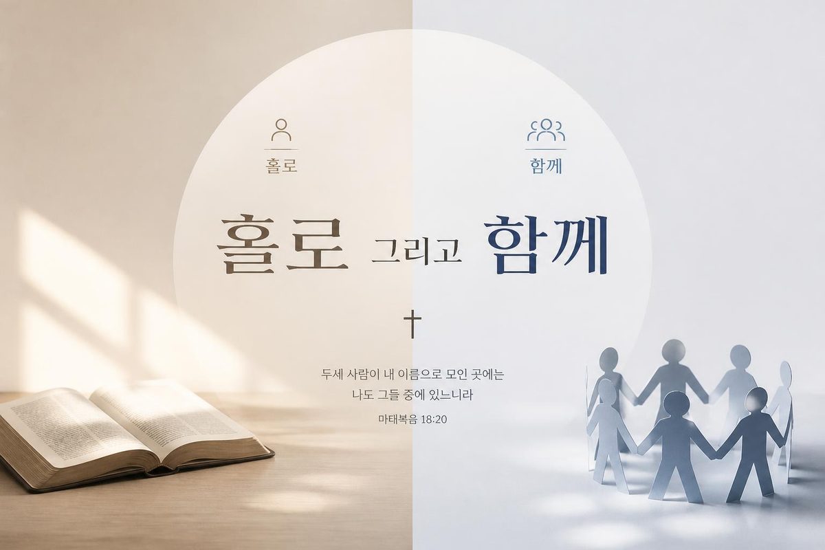 홀로 그리고 함께