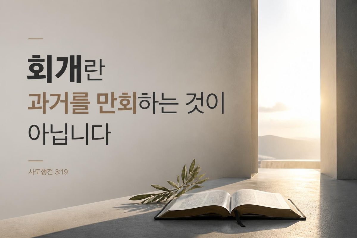 회개란 과거를 만회하는 것이 아닙니다