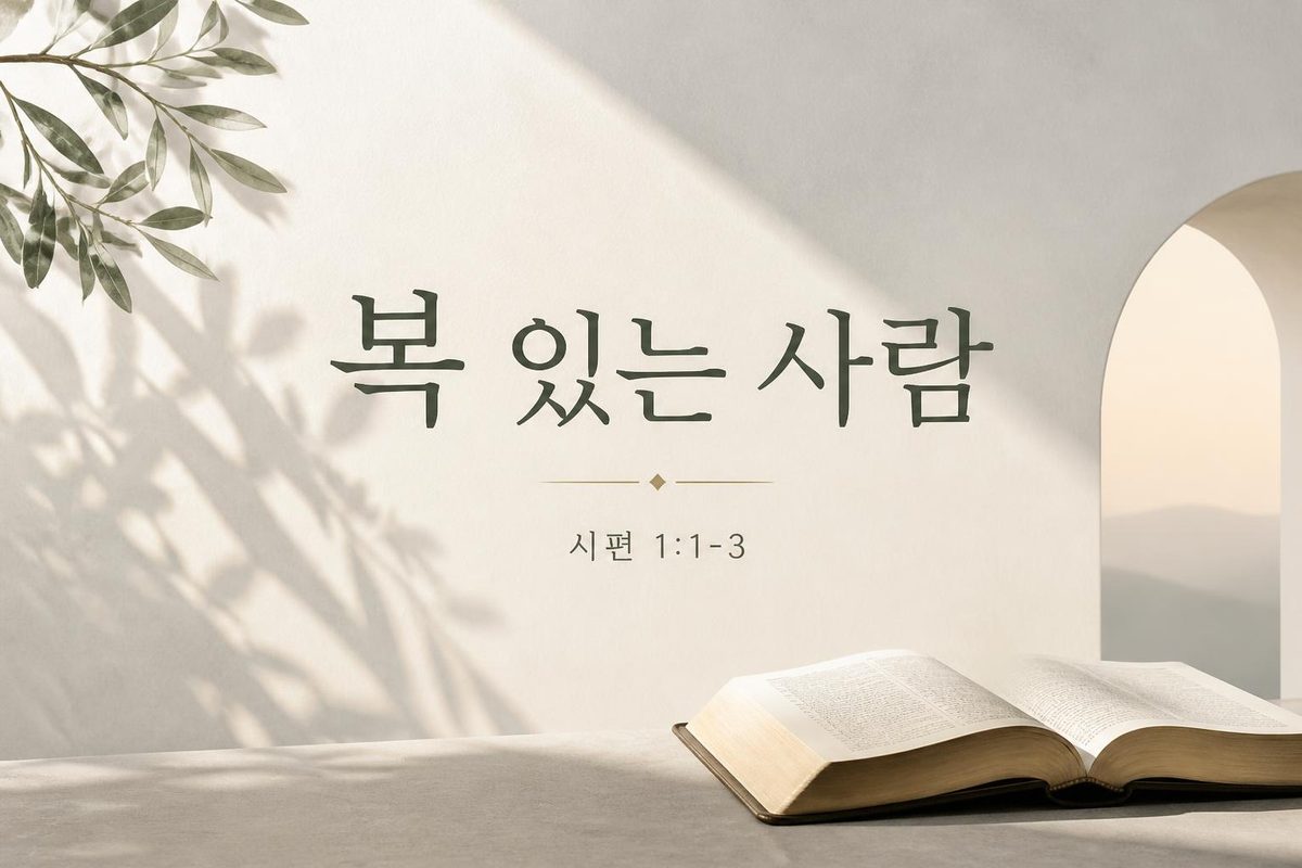 복 있는 사람